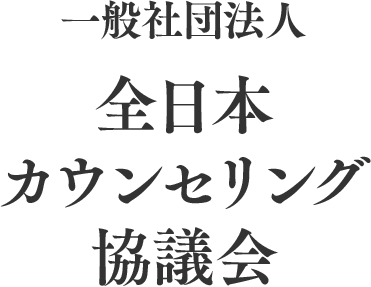 一般社団法人 全日本カウンセリング協議会